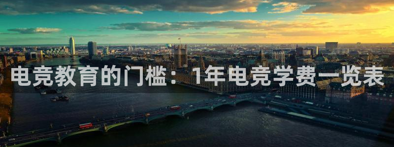 db电竞官网入口：电竞教育的门槛：1年电竞学费一览表