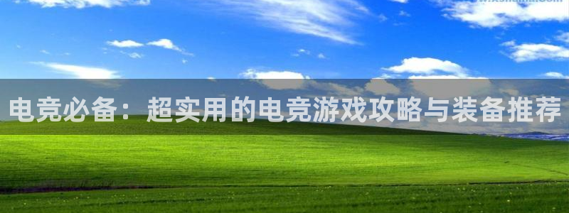 db电竞是雷火电竞吗知乎：电竞必备：超实用的电竞游戏攻略与装备推荐