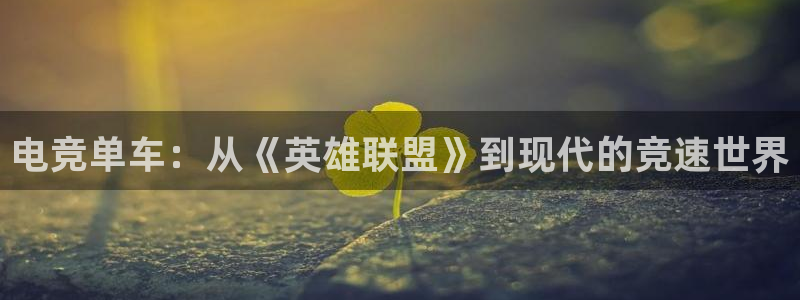 db电竞官网martini：电竞单车：从《英雄联盟》到现代的竞速世界