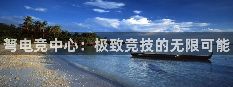 db电竞平台：弩电竞中心：极致竞技的无限可能